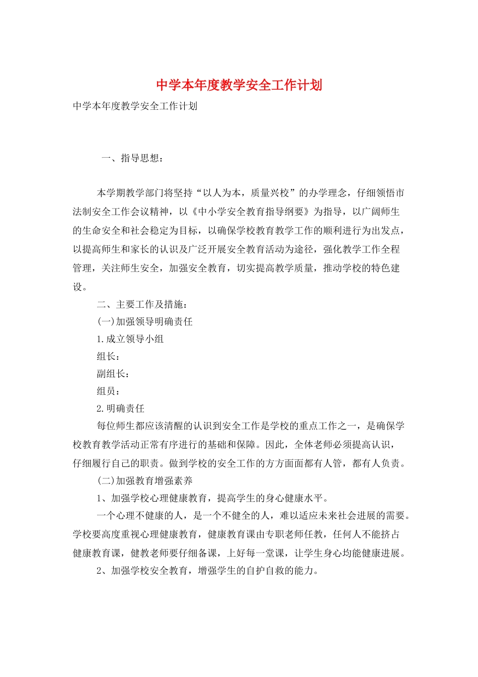 中学本年度教学安全工作计划_第1页