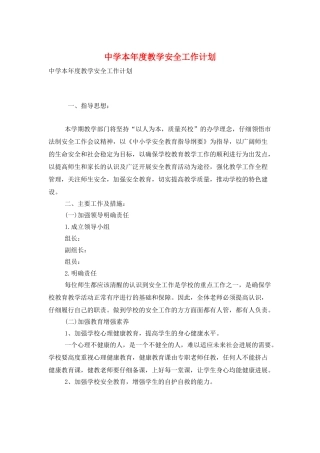 中学本年度教学安全工作计划
