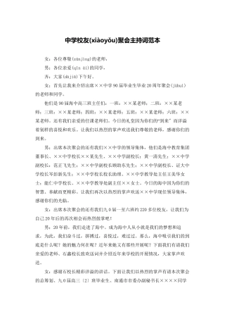 中学校友聚会主持词范本