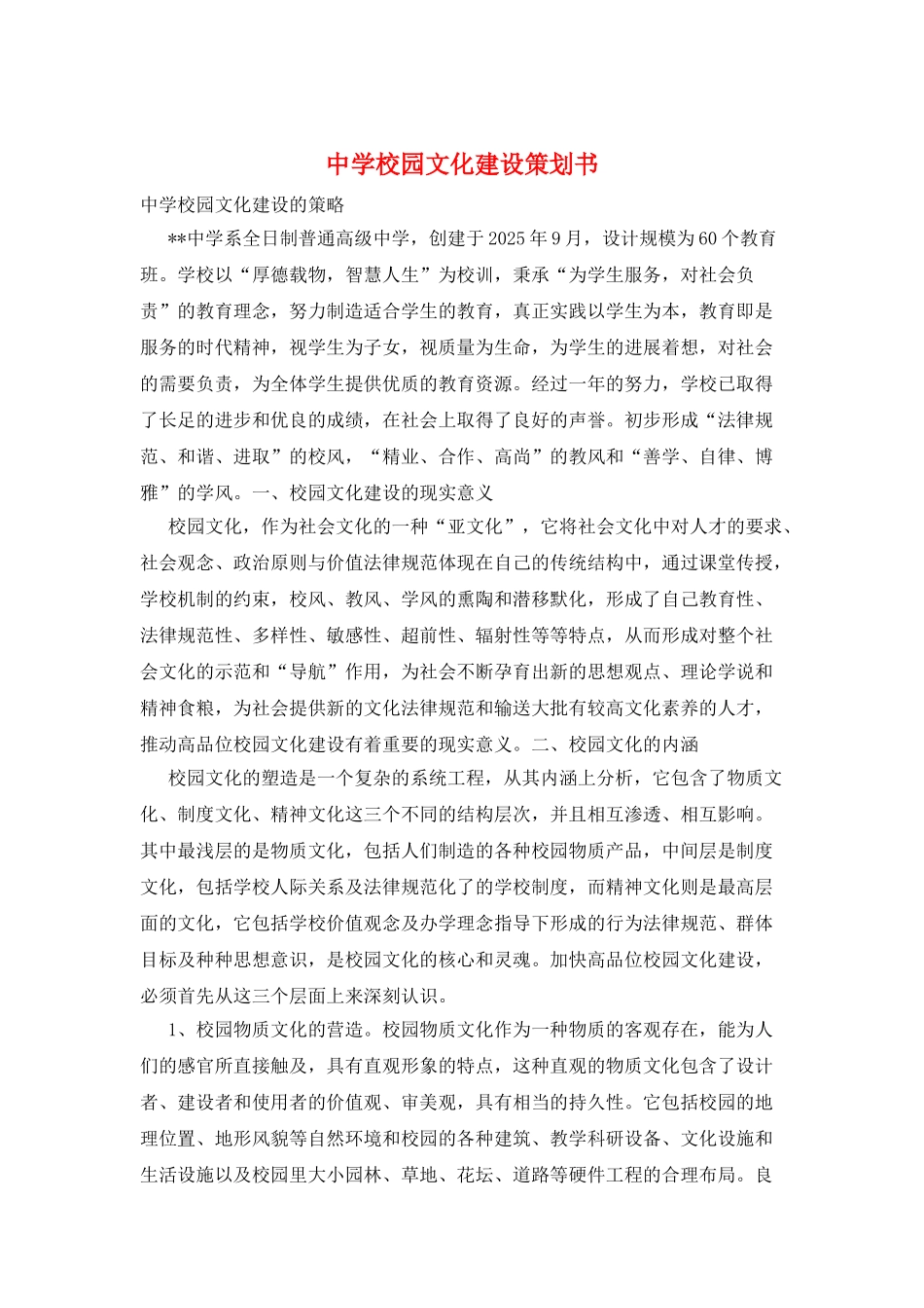 中学校园文化建设策划书_第1页