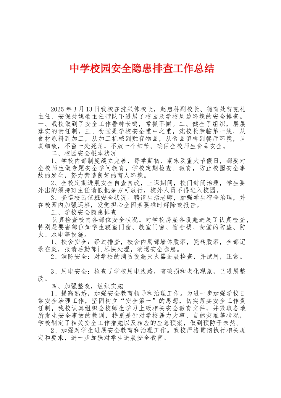 中学校园安全隐患排查工作总结_第1页