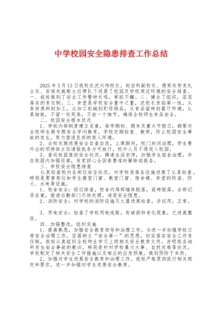 中学校园安全隐患排查工作总结