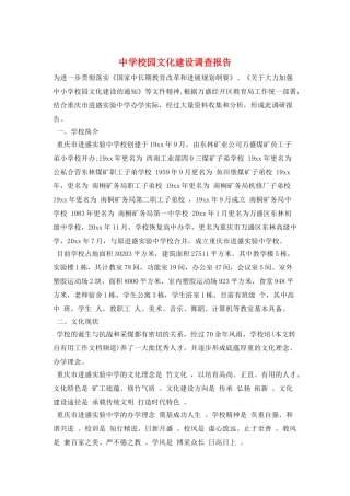 中学校园文化建设调查报告