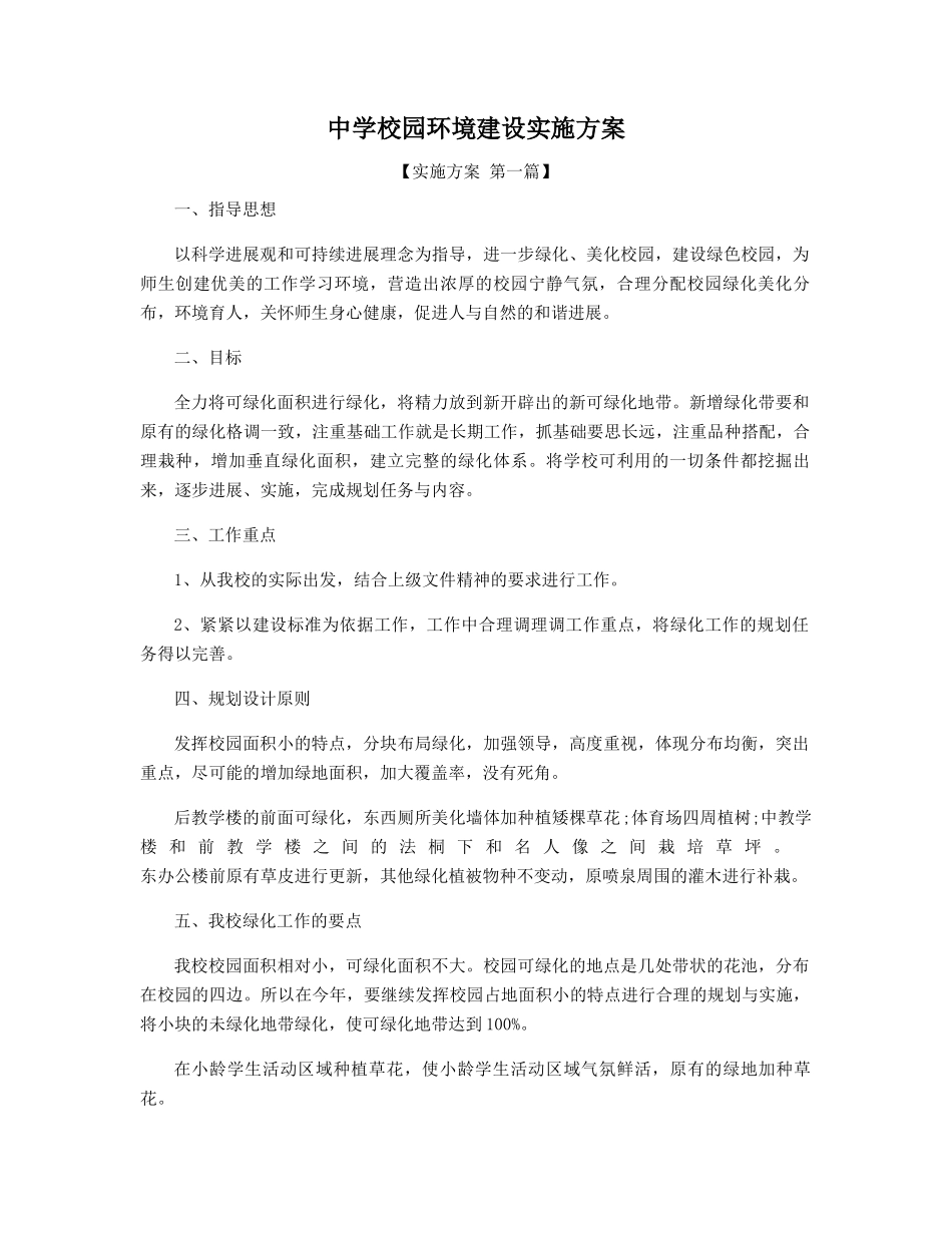 中学校园环境建设实施方案精选_第1页