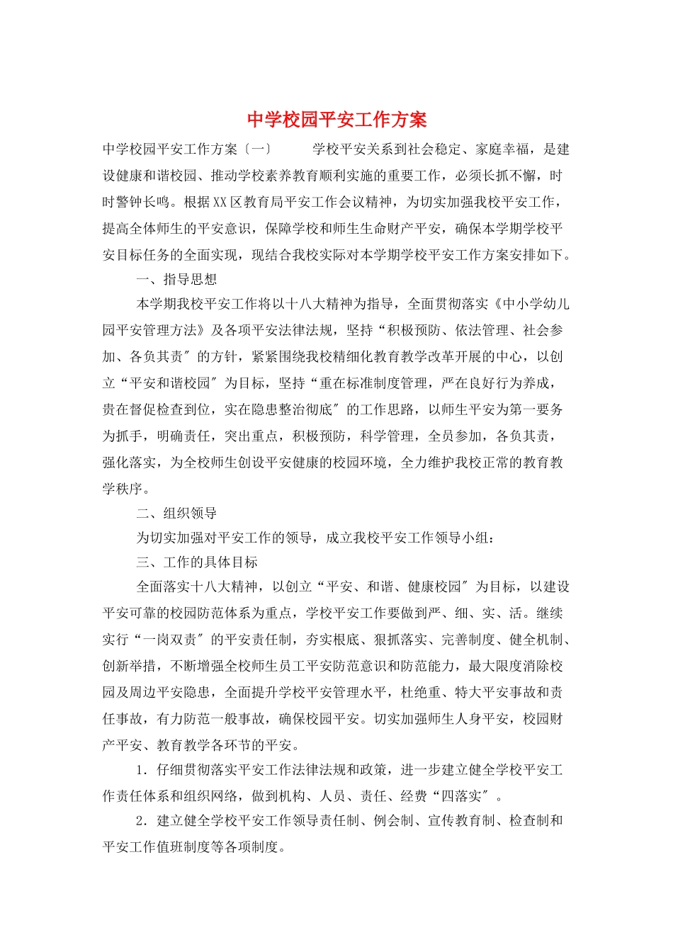 中学校园安全工作计划_第1页