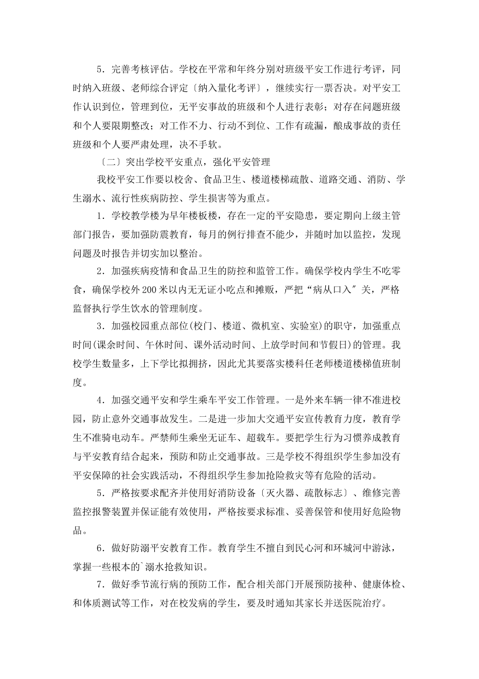 中学校园安全工作计划_第3页