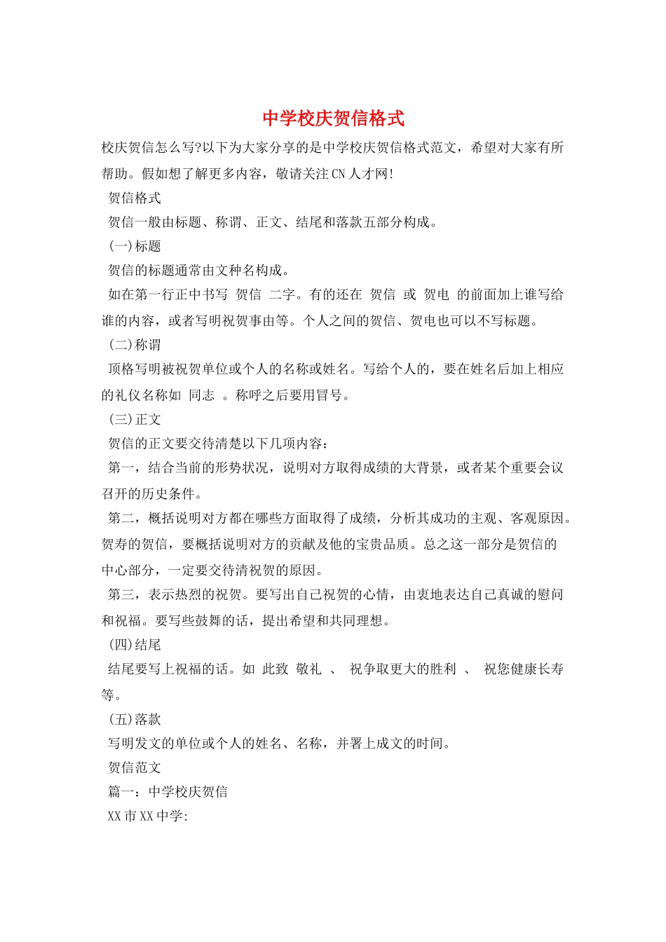中学校庆贺信格式_第1页