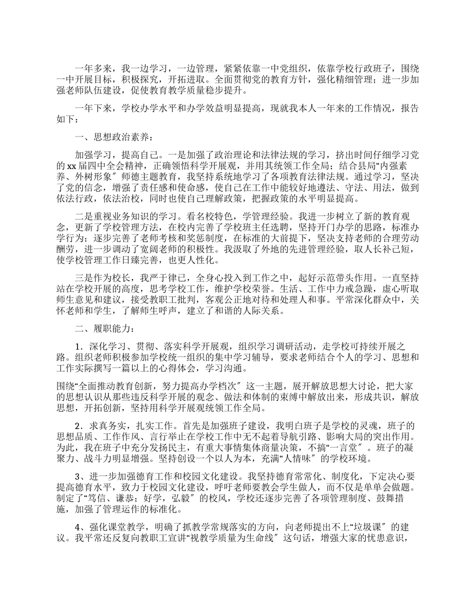 中学校长2025年述职述廉报告_第1页