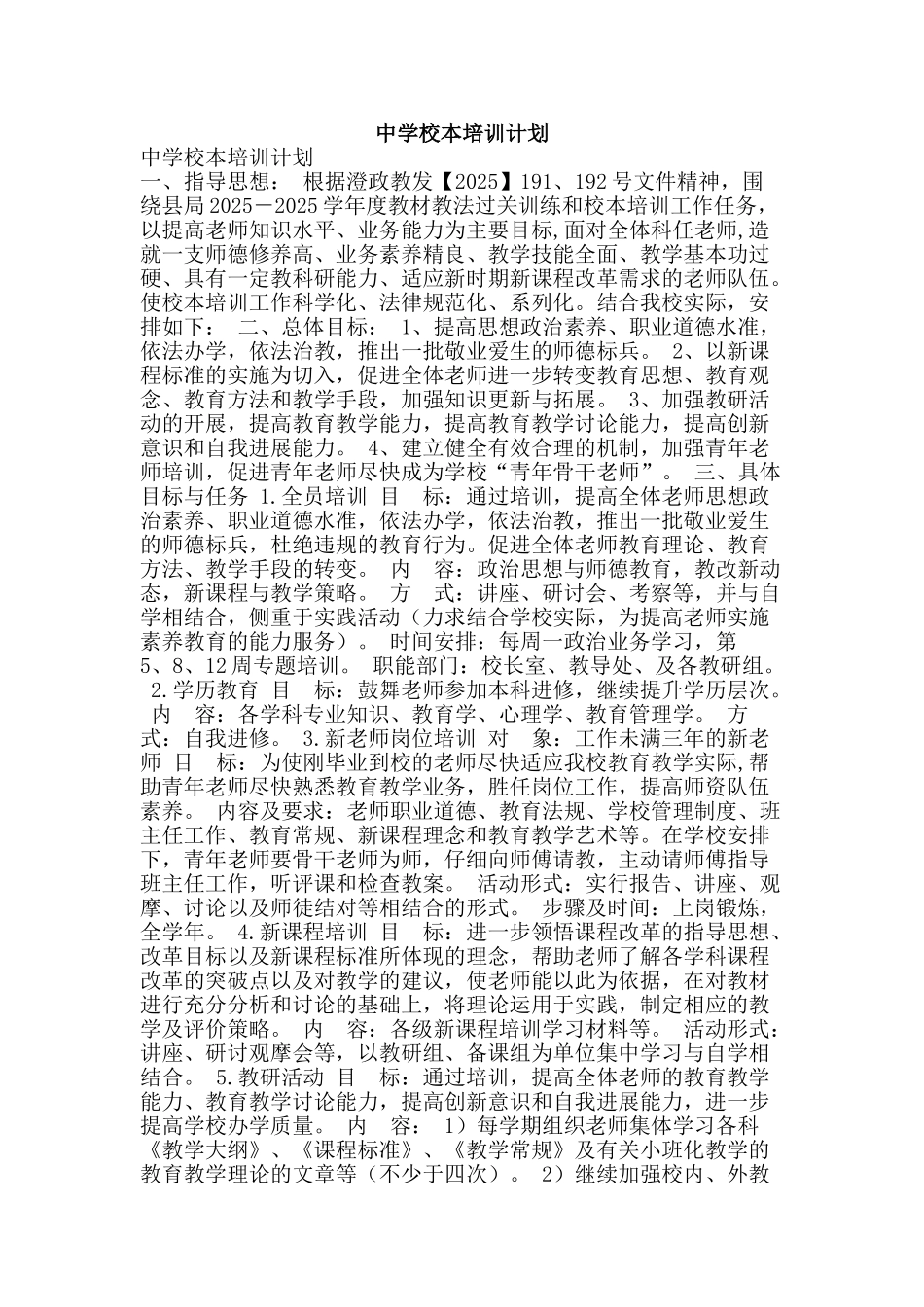 中学校本培训计划_第1页