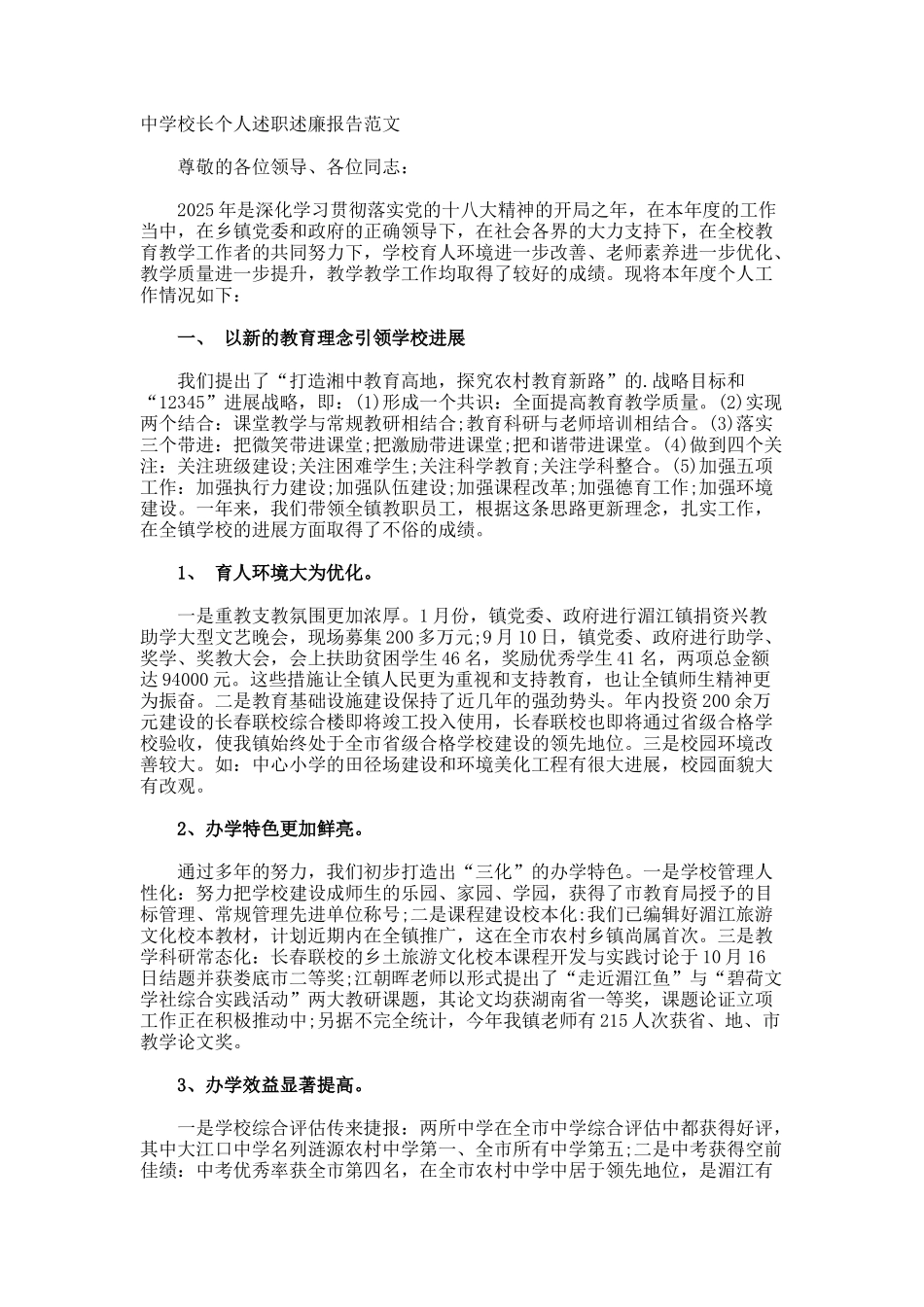 中学校长个人述职述廉报告_第1页