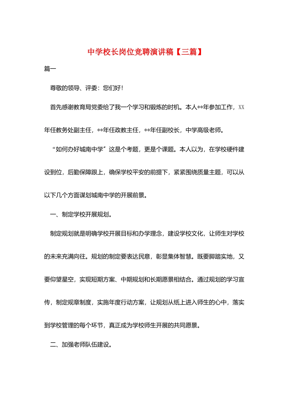 中学校长岗位竞聘演讲稿_第1页