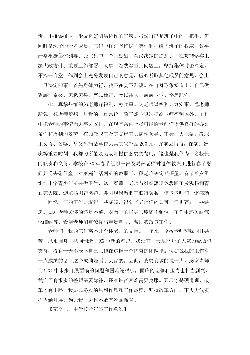 中学校长年终工作总结范文_第3页