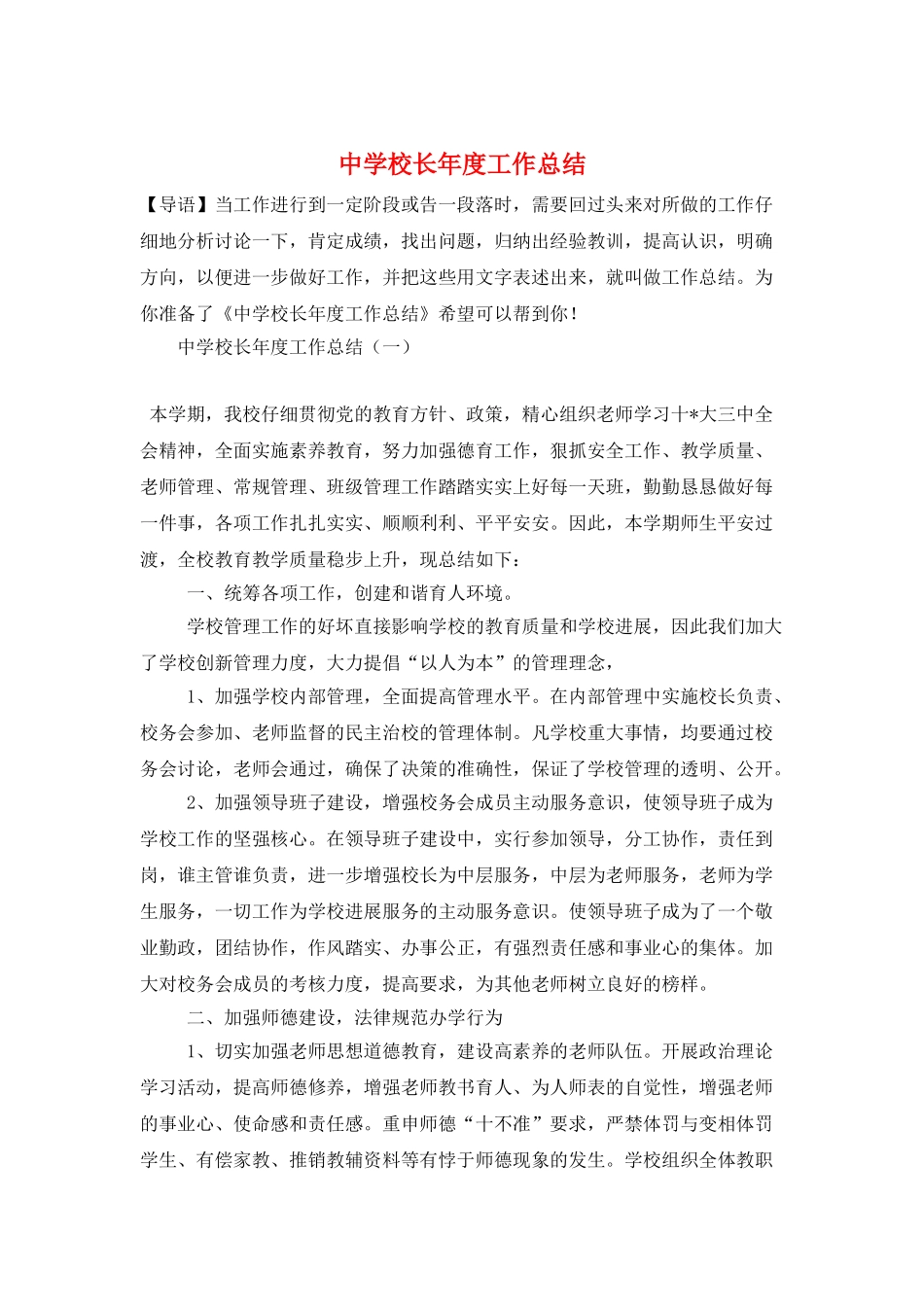 中学校长年度工作总结_第1页