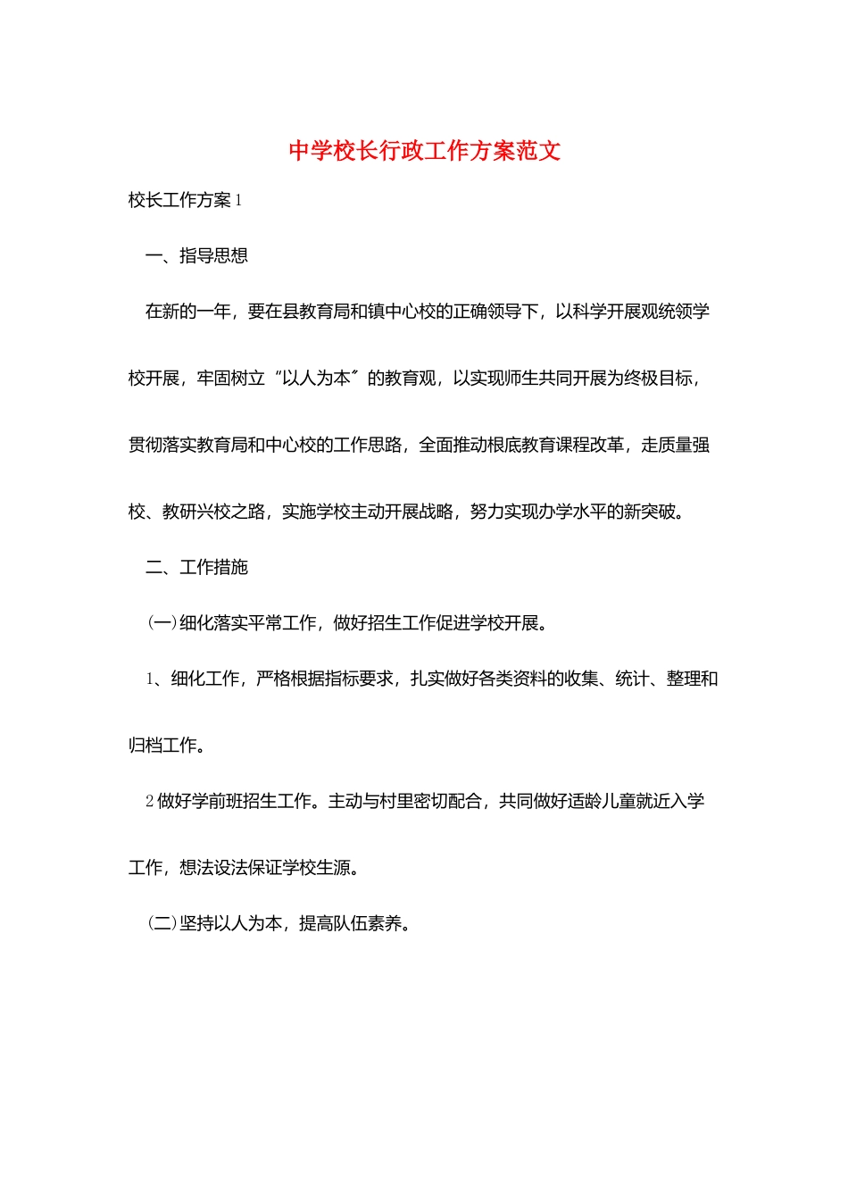 中学校长行政工作计划范文_第1页