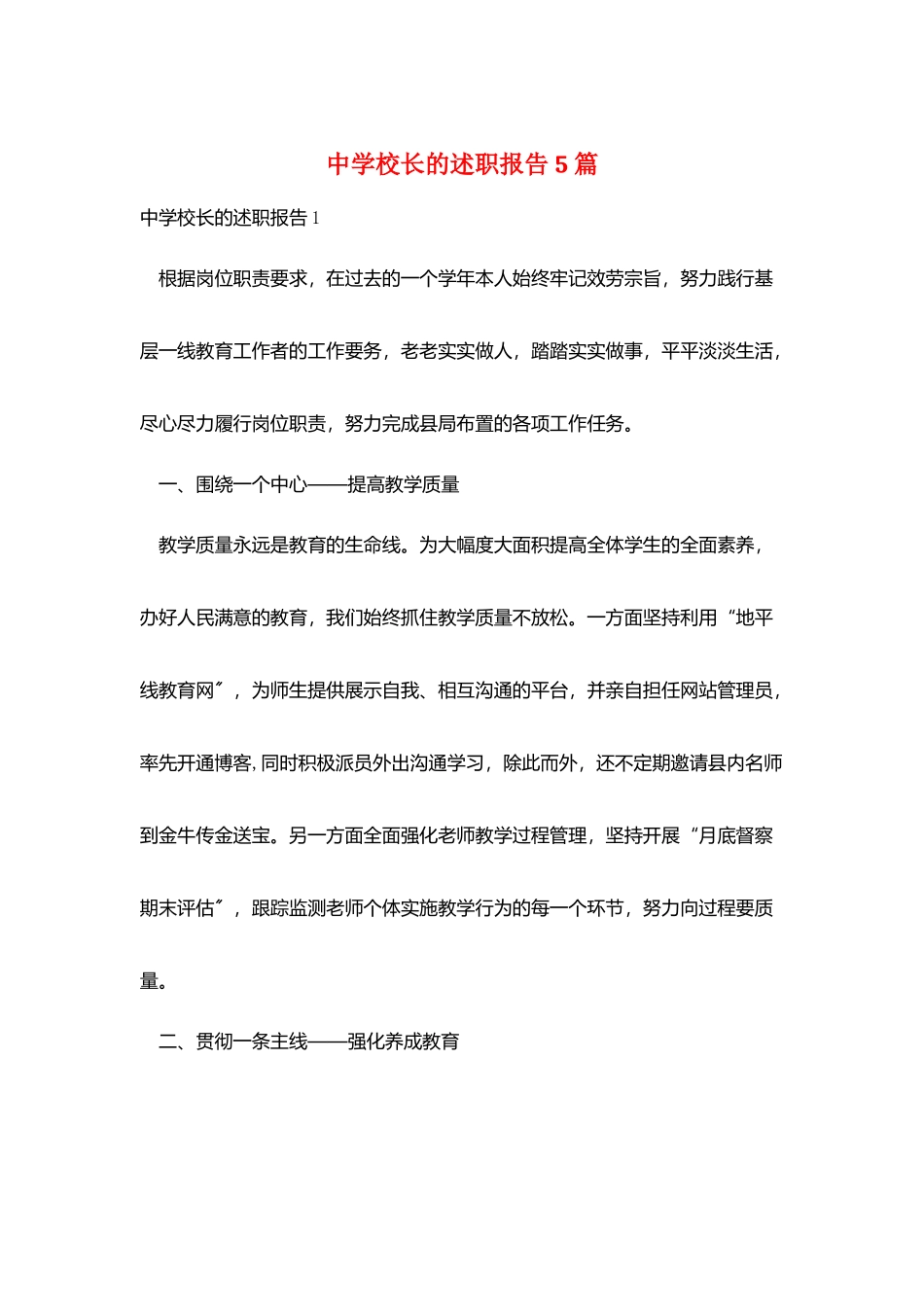 中学校长的述职报告5篇_第1页
