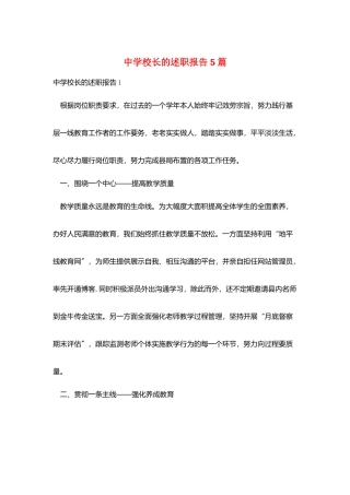 中学校长的述职报告5篇
