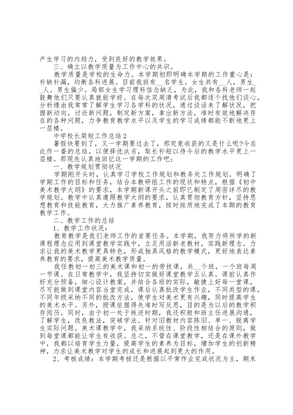 中学校长简短工作总结5篇_第2页