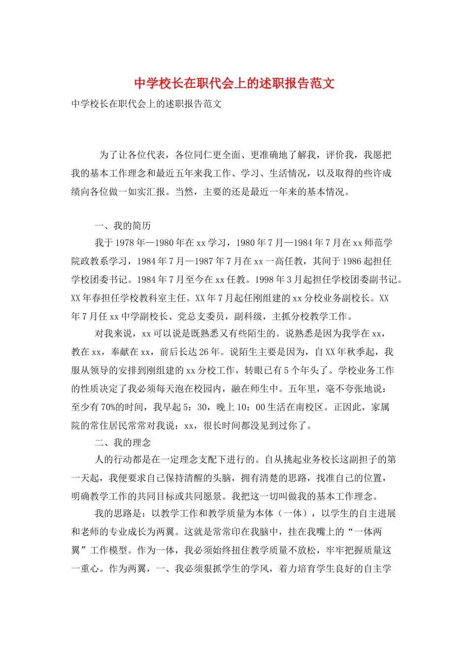 中学校长在职代会上的述职报告范文_第1页