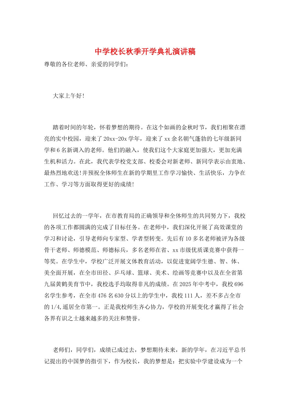 中学校长秋季开学典礼演讲稿_第1页