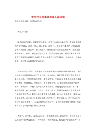 中学校长秋季开学典礼演讲稿