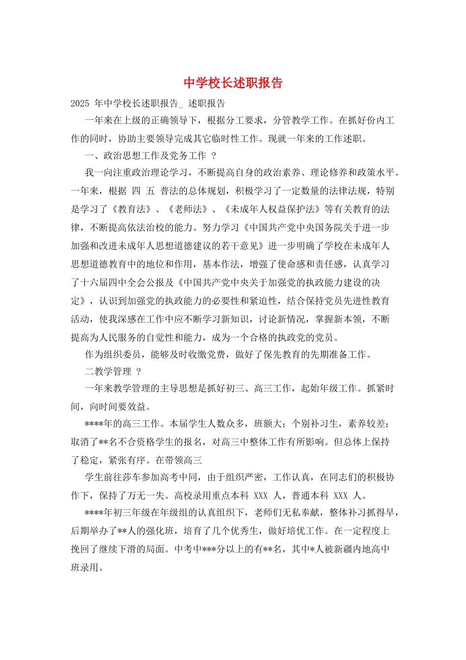 中学校长述职报告_第1页