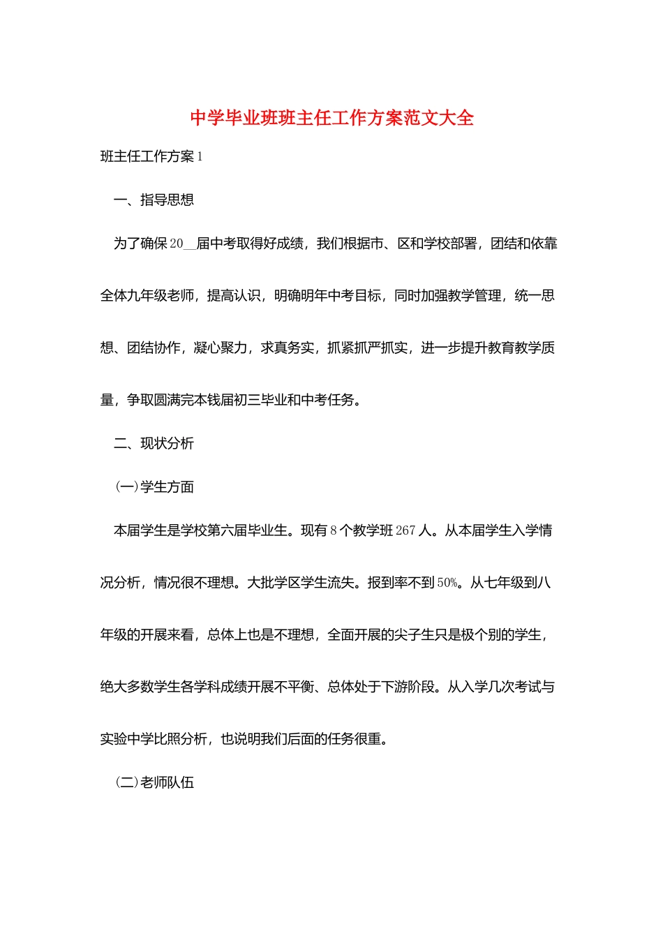 中学毕业班班主任工作计划范文大全_第1页