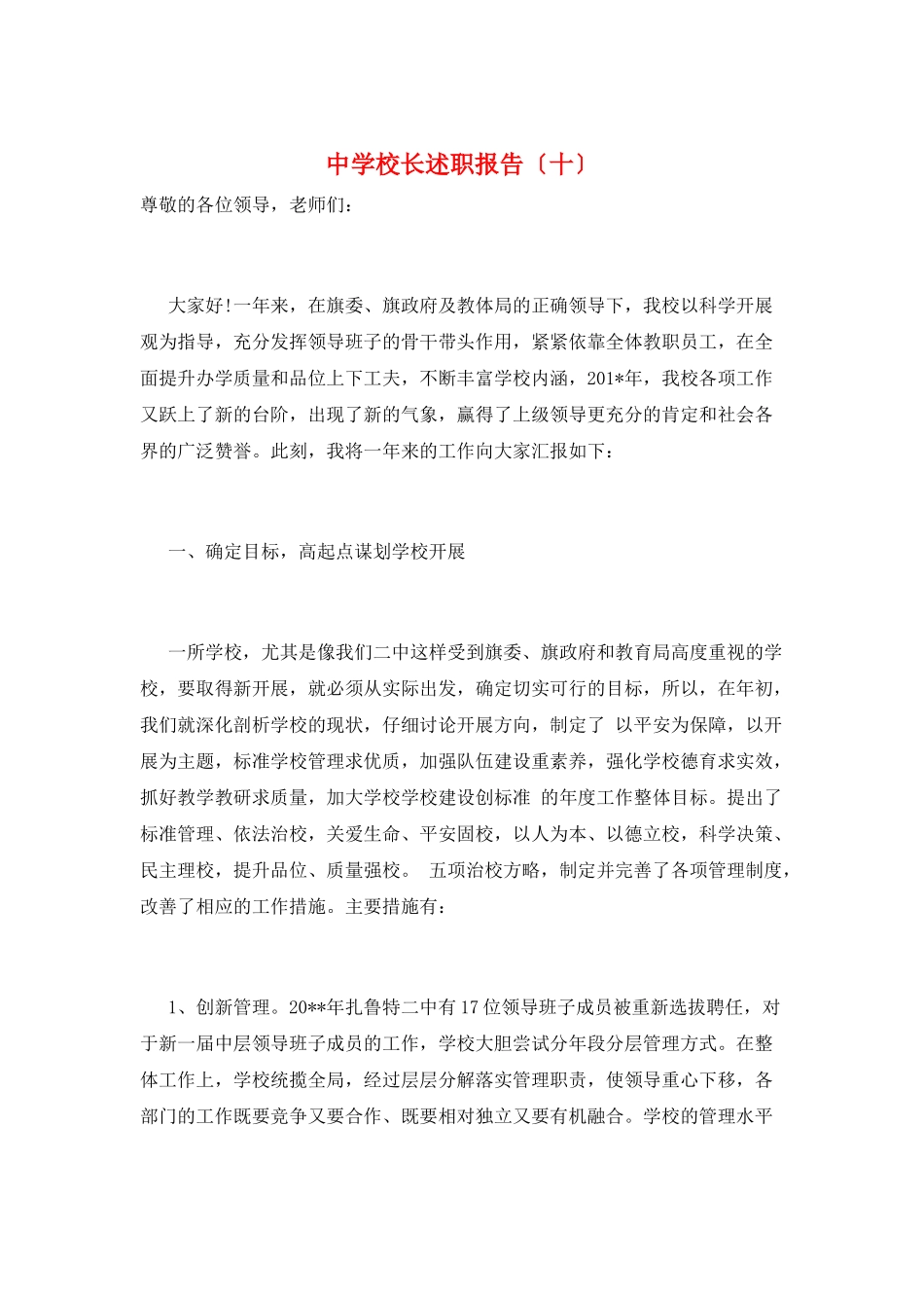 中学校长述职报告(十)_第1页