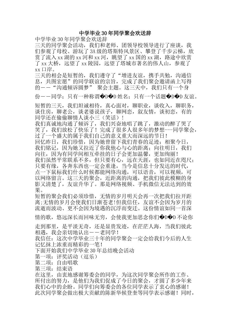 中学毕业30年同学聚会欢送辞_第1页