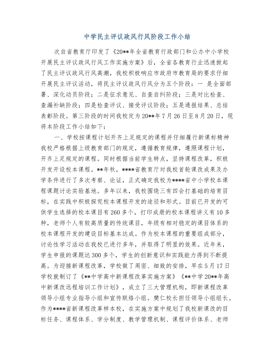 中学民主评议政风行风阶段工作小结_第1页