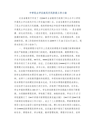 中学民主评议政风行风阶段工作小结