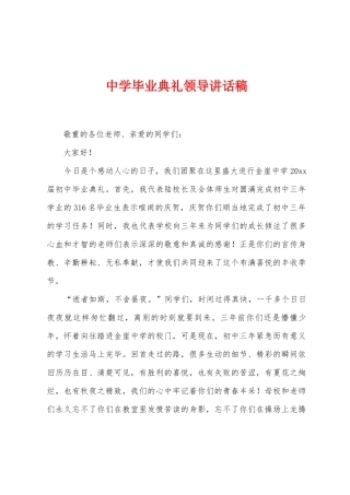 中学毕业典礼领导讲话稿