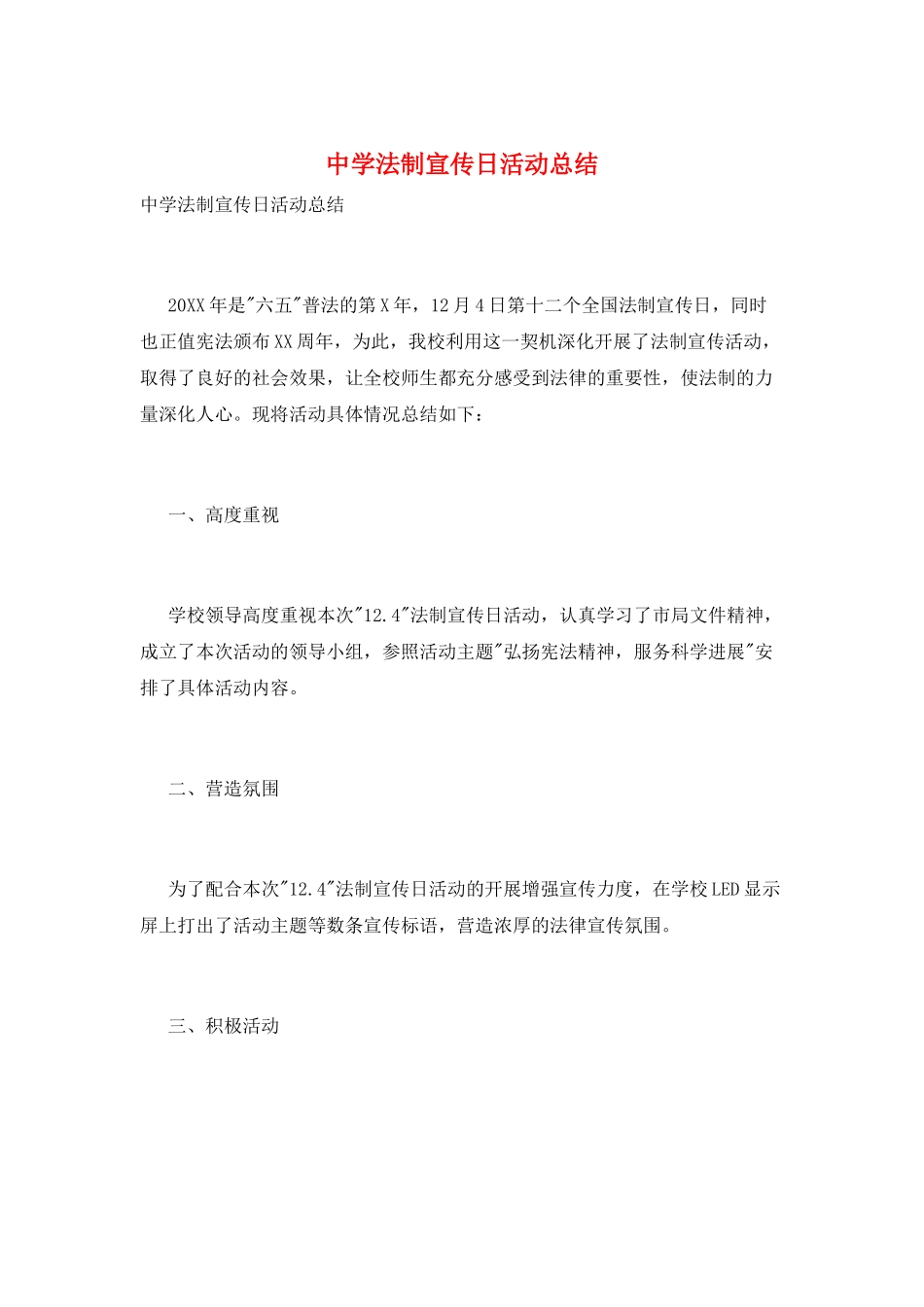 中学法制宣传日活动总结_第1页