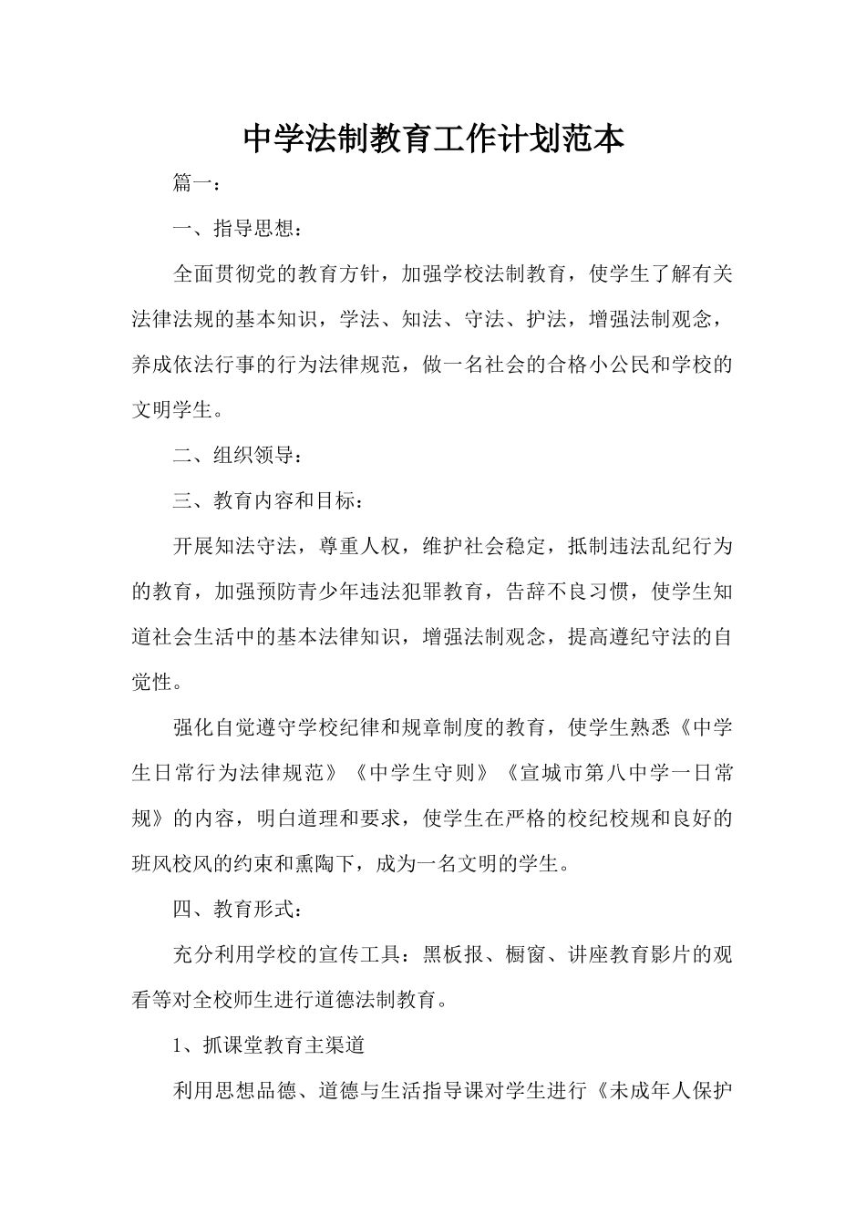 中学法制教育工作计划范本（标准版）_第1页