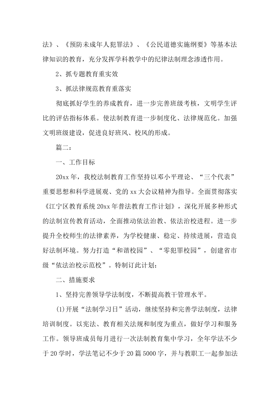 中学法制教育工作计划范本（标准版）_第2页