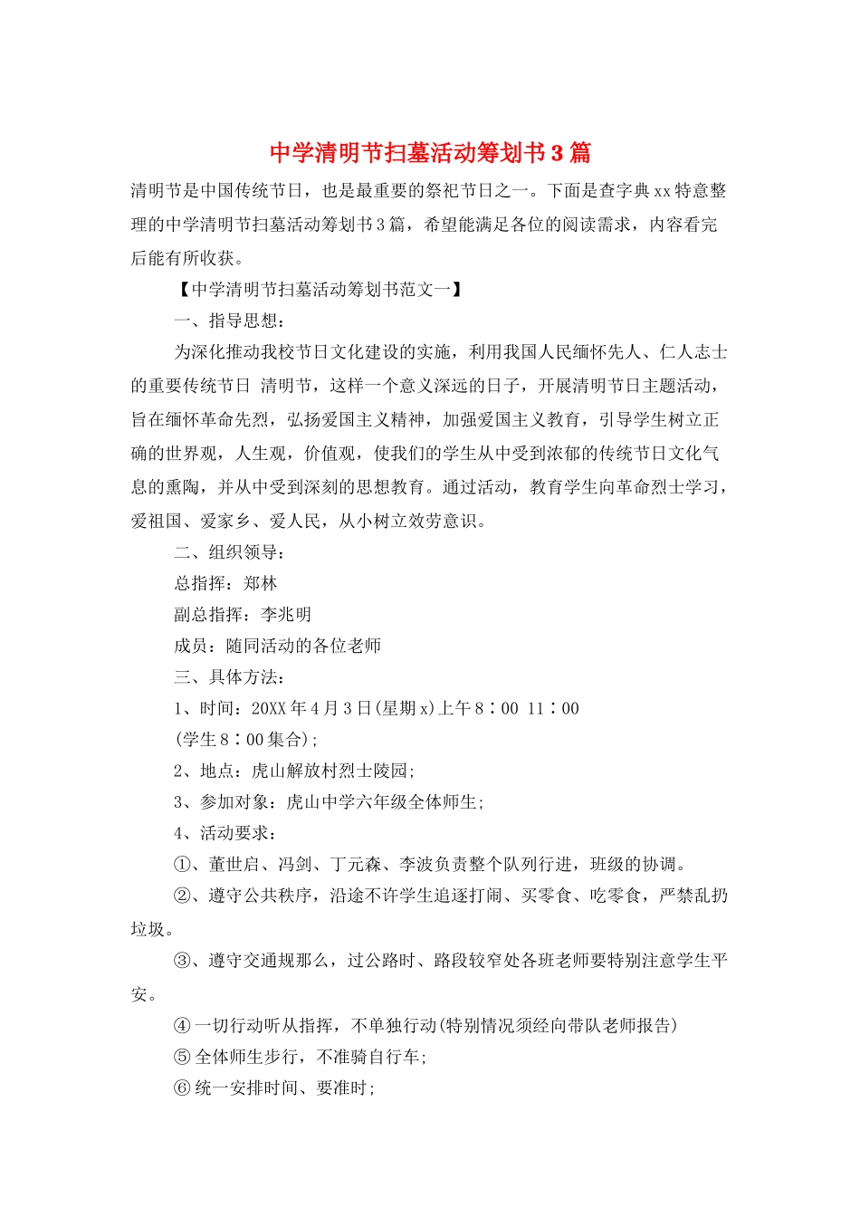 中学清明节扫墓活动策划书3篇_第1页