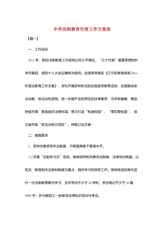 中学法制教育年度工作计划表