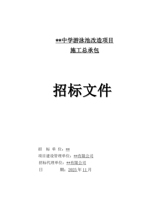 中学游泳池改造工程施工合同