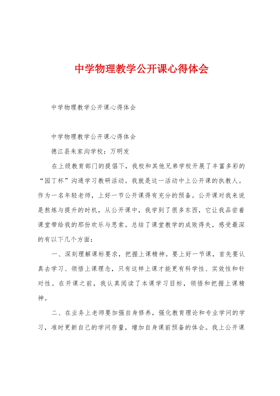 中学物理教学公开课心得体会_第1页