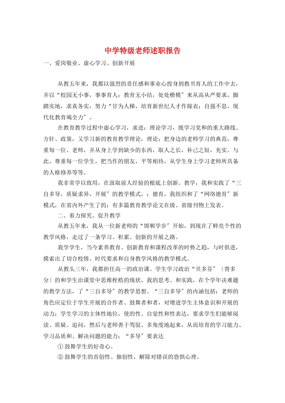 中学特级老师述职报告_第1页