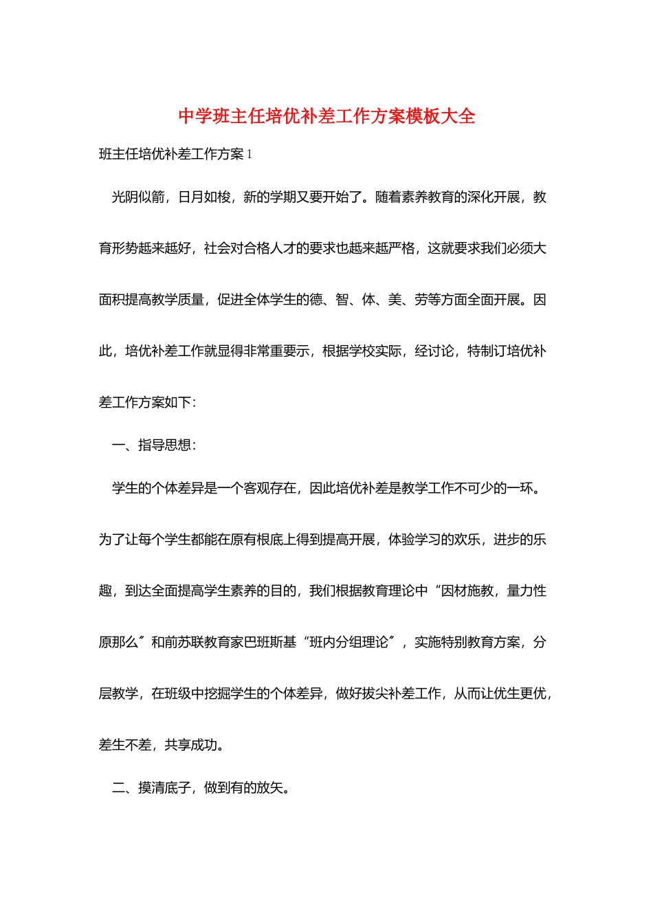 中学班主任培优补差工作计划模板大全_第1页