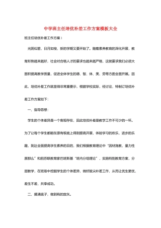 中学班主任培优补差工作计划模板大全