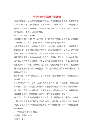 中学父亲节国旗下讲话稿