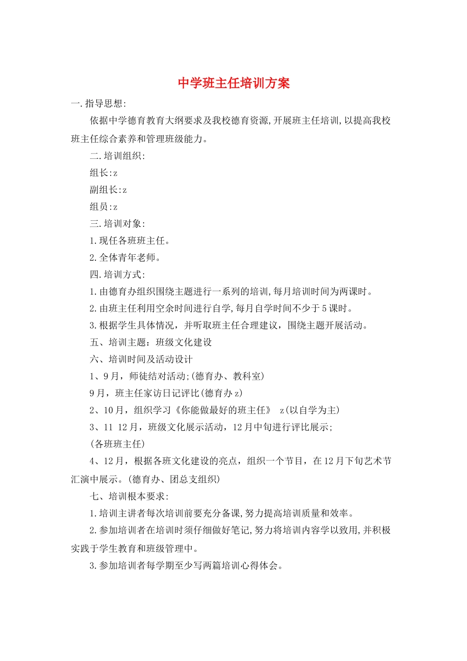中学班主任培训计划_第1页