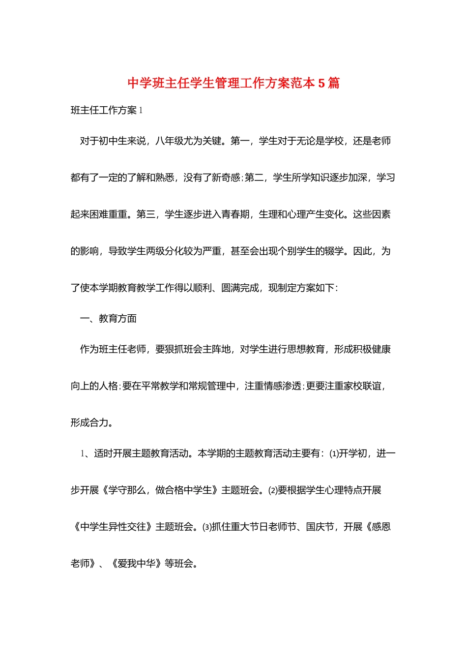 中学班主任学生管理工作计划范本5篇_第1页