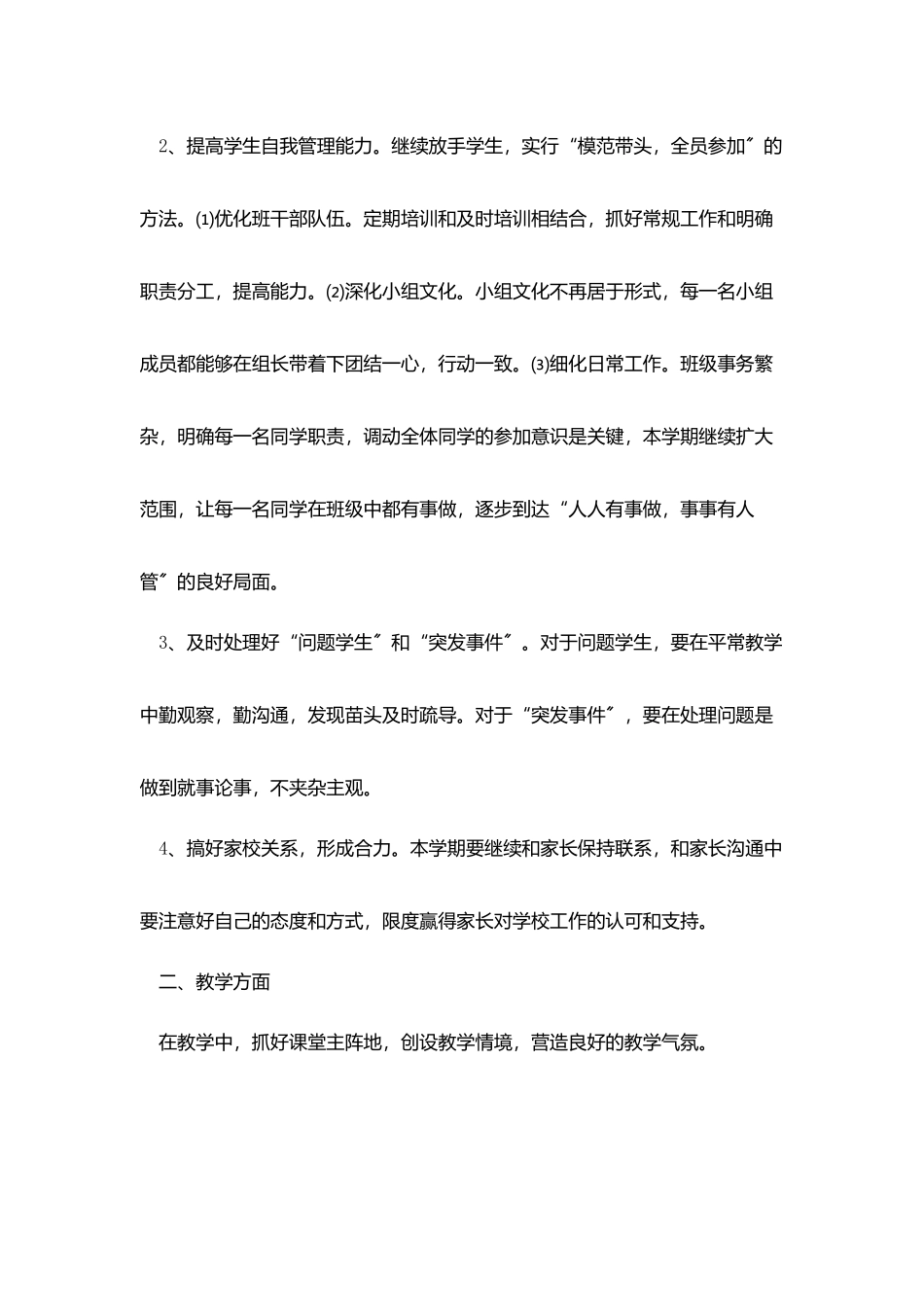中学班主任学生管理工作计划范本5篇_第2页