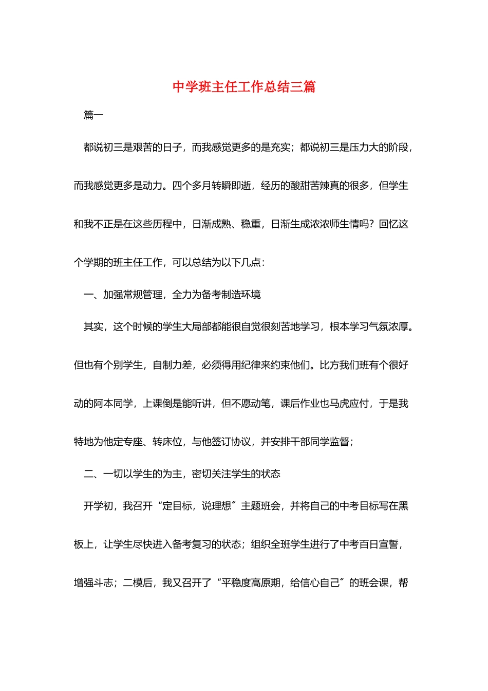 中学班主任工作总结三篇_第1页