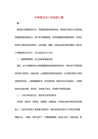 中学班主任工作总结三篇