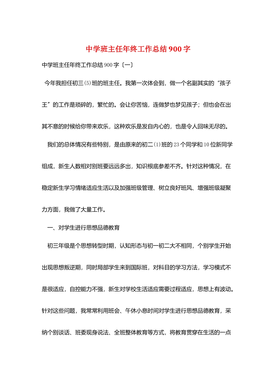 中学班主任年终工作总结900字_第1页