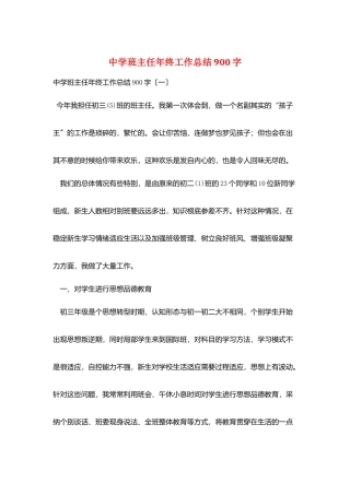 中学班主任年终工作总结900字