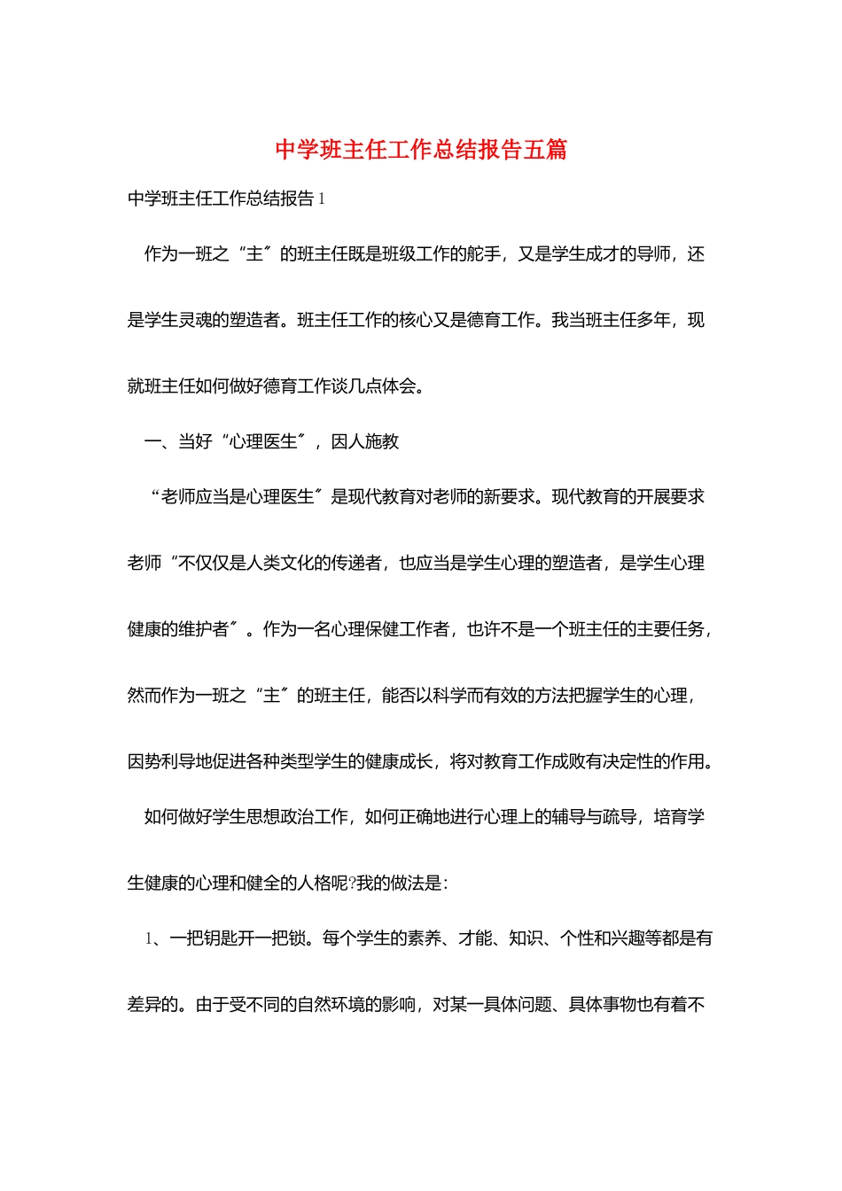 中学班主任工作总结报告五篇_第1页